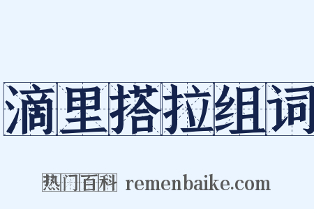 滴里搭拉组词是什么意思的图片